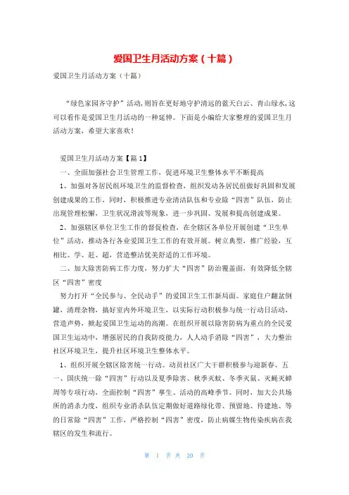 爱国卫生月活动方案(十篇)
