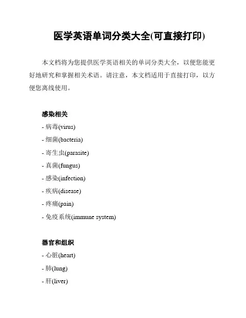 医学英语单词分类大全(可直接打印)
