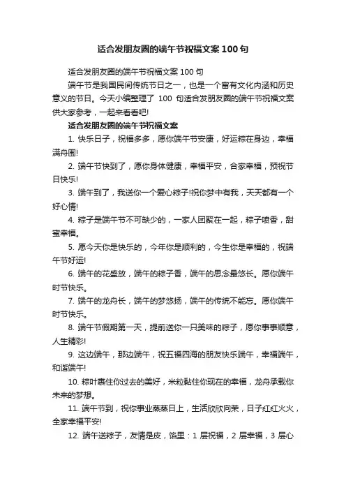 适合发朋友圈的端午节祝福文案100句