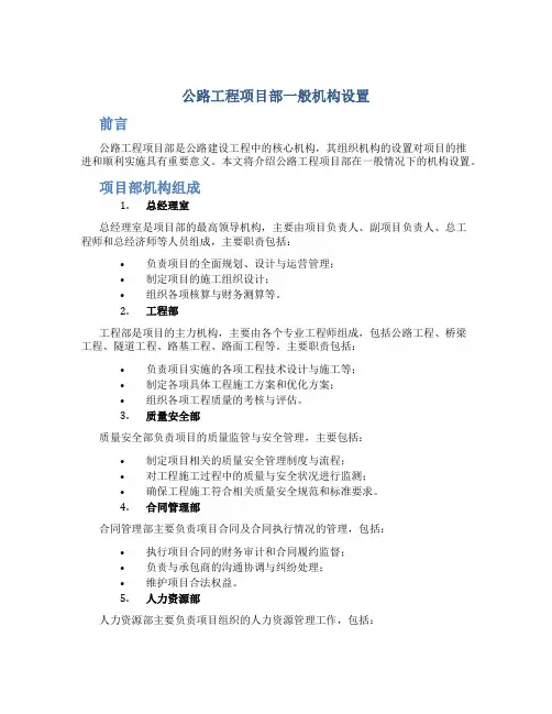 公路工程项目部一般机构设置