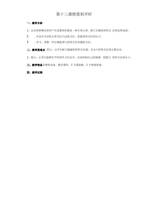 心理健康教育教案 第十三课  情窦初开时