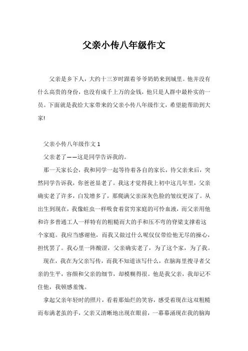 (初二作文)父亲小传八年级作文