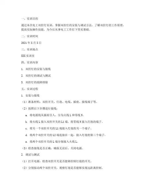 电工双控灯实训报告范文