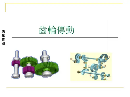 精密机械设计课件：齿轮传动(一) -