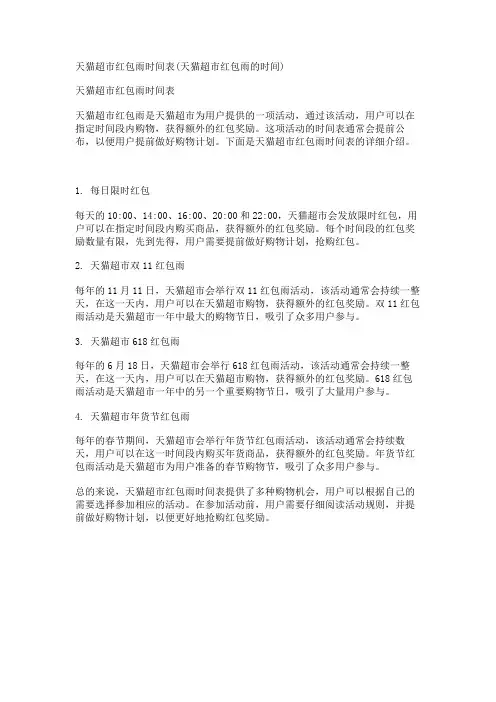 天猫超市红包雨时间表(天猫超市红包雨的时间)