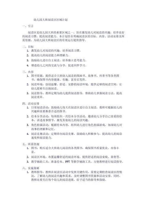 幼儿园大班阅读区区域计划