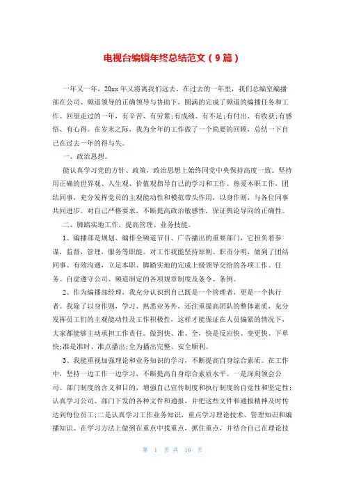 电视台编辑年终总结范文(9篇)