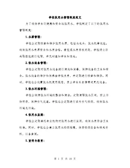学校饮用水管理制度范文（三篇）