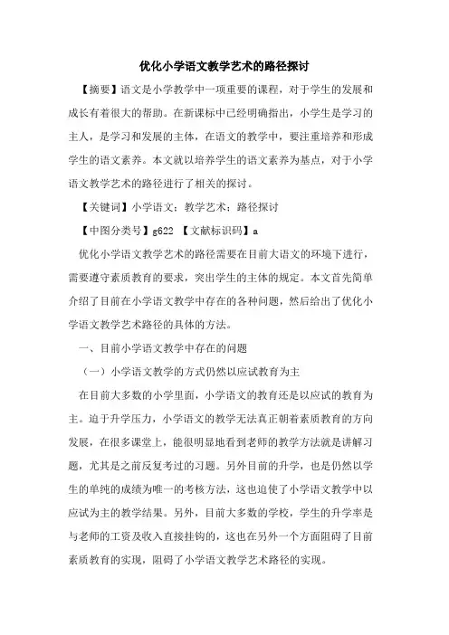 优化小学语文教学艺术的路径探讨