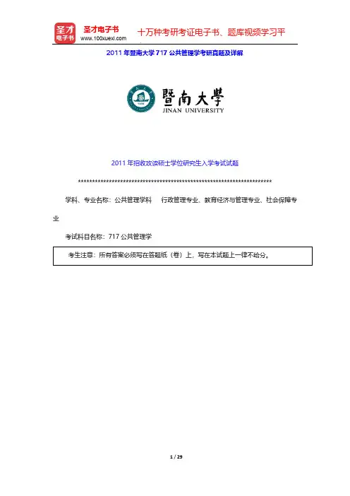 2011年暨南大学717公共管理学考研真题及详解【圣才出品】