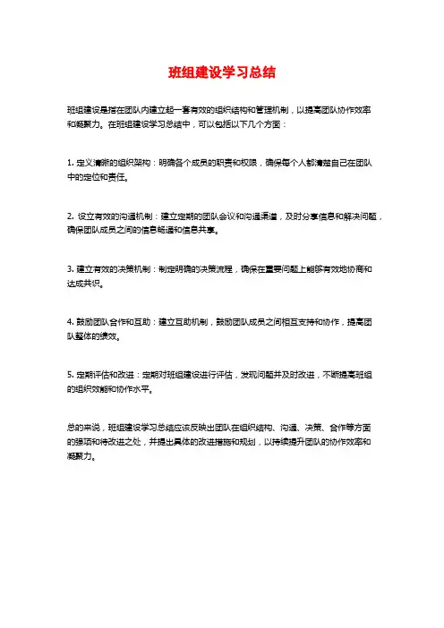 班组建设学习总结