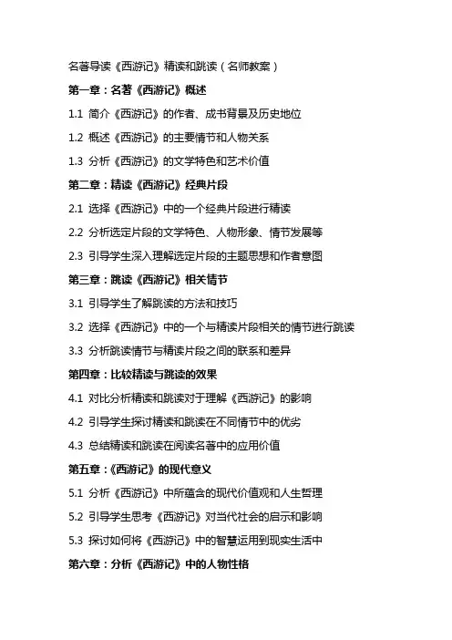 名著导读《西游记》精读和跳读(名师教案)