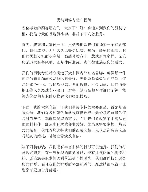 男装商场专柜广播稿