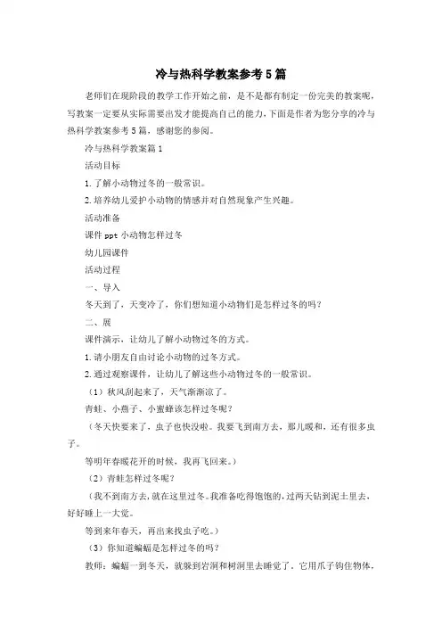 冷与热科学教案参考5篇
