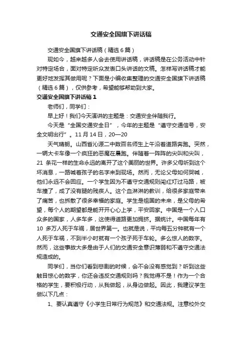 交通安全国旗下讲话稿（精选6篇）