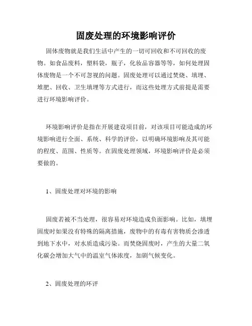 固废处理的环境影响评价