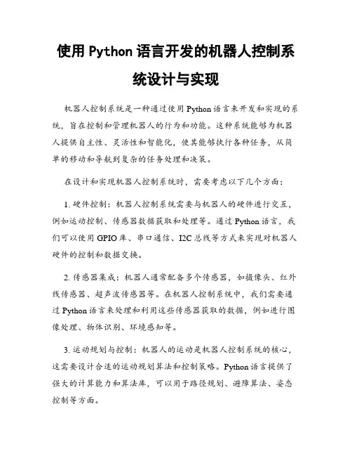 使用Python语言开发的机器人控制系统设计与实现
