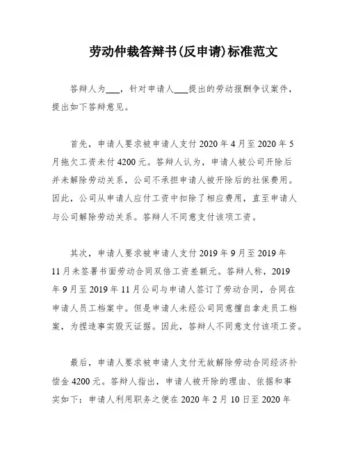劳动仲裁答辩书(反申请)标准范文