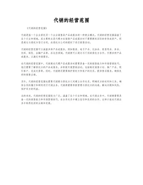 代销的经营范围