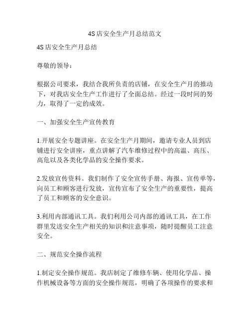 4S店安全生产月总结范文