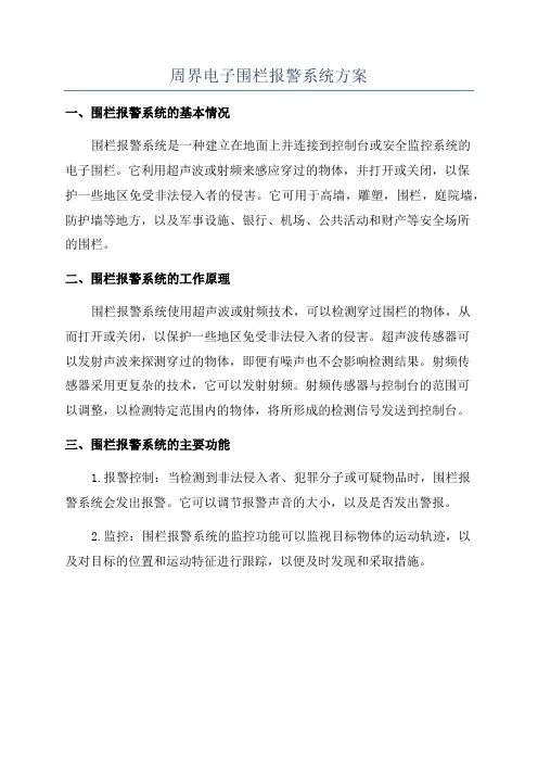 周界电子围栏报警系统方案
