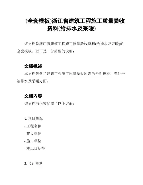 (全套模板)浙江省建筑工程施工质量验收资料(给排水及采暖)