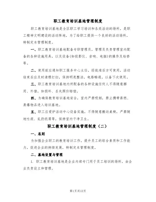 职工教育培训基地管理制度(四篇)