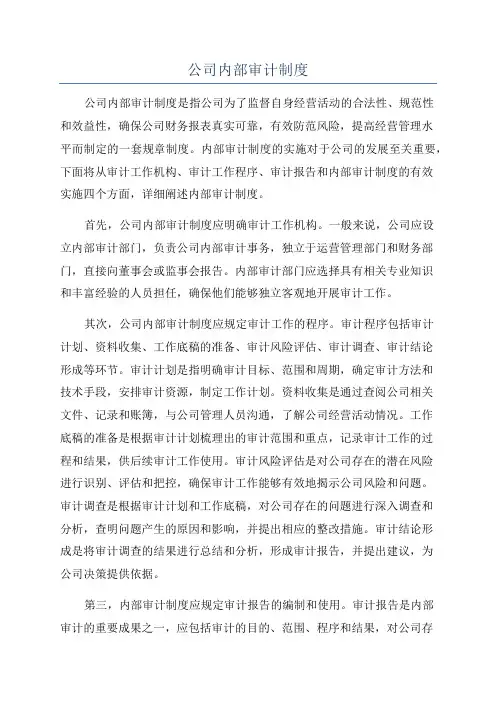 公司内部审计制度