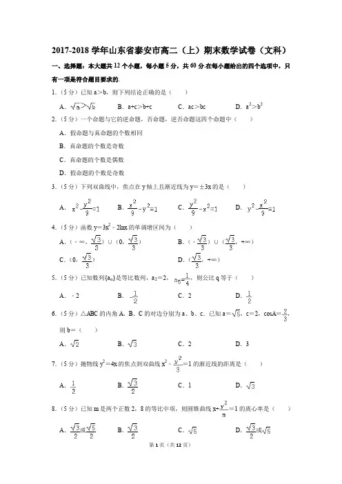 2017-2018学年山东省泰安市高二(上)期末数学试卷(文科)(解析版)