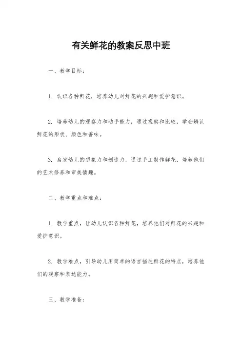 有关鲜花的教案反思中班