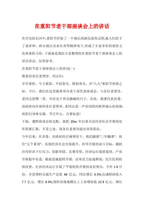 在重阳节老干部座谈会上的讲话