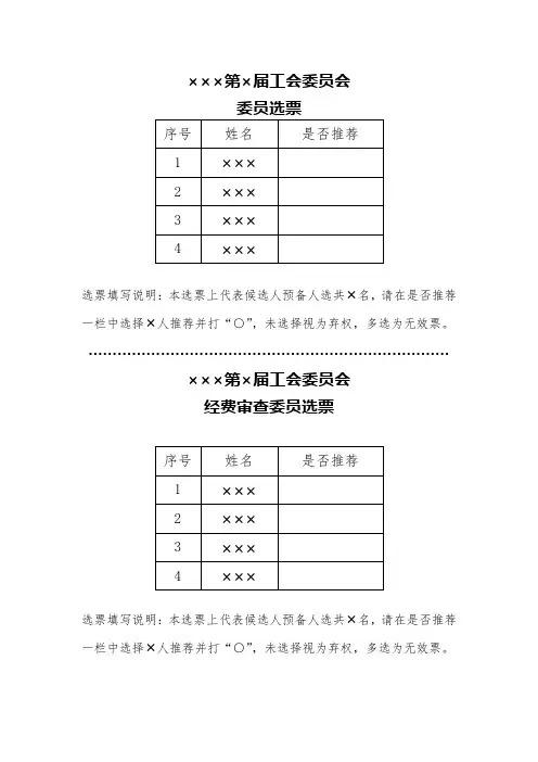 工会选举选票及统计表设计