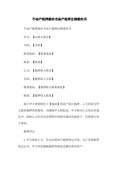 不动产抵押委托书房产抵押注销委托书