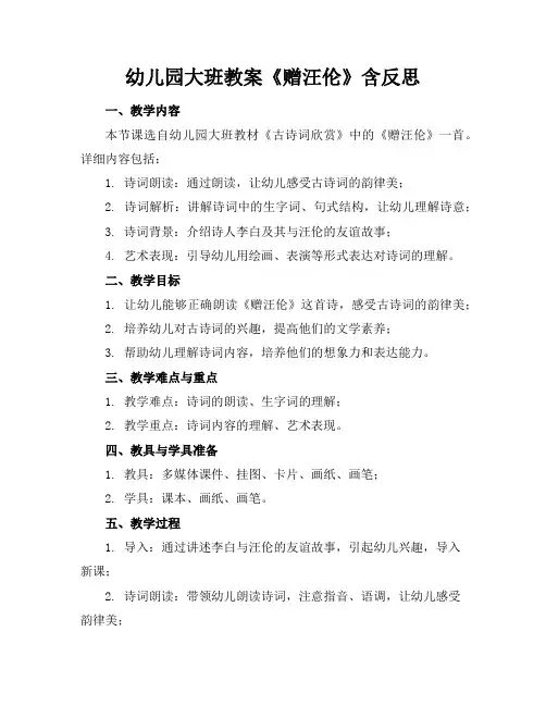 幼儿园大班教案《赠汪伦》含反思