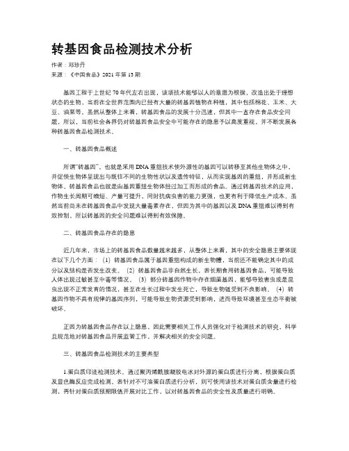 转基因食品检测技术分析
