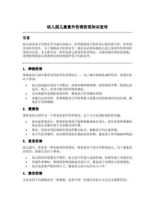 幼儿园儿童意外伤害防范知识宣传文案