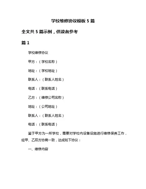学校维修协议模板5篇