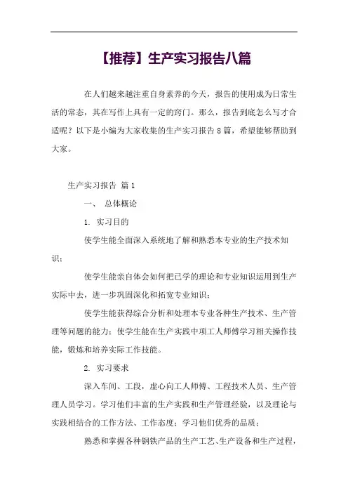 标准的生产实习报告八篇