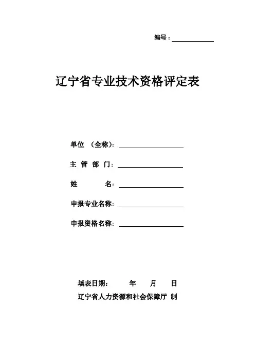 【2019年】辽宁省专业技术资格评定表