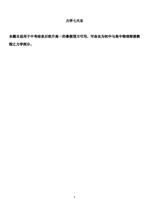 初中物理与高中物理衔接教程——力学部分