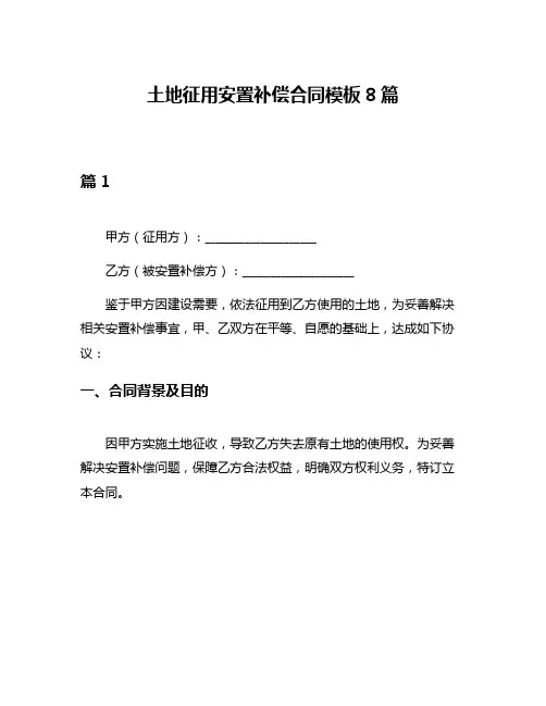 土地征用安置补偿合同模板8篇