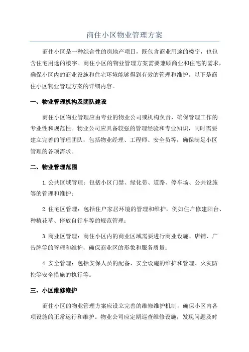 商住小区物业管理方案