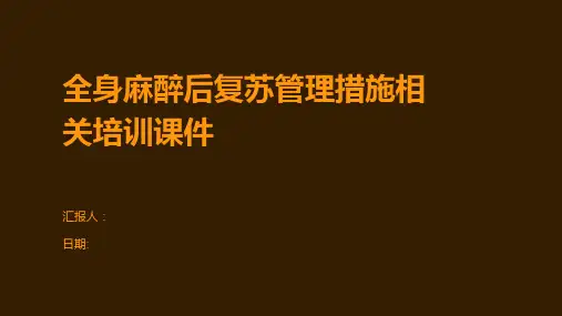 全身麻醉后复苏管理措施相关培训课件