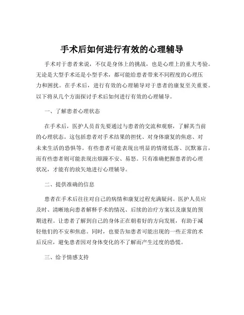 手术后如何进行有效的心理辅导