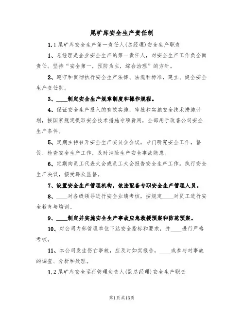 尾矿库安全生产责任制(5篇)