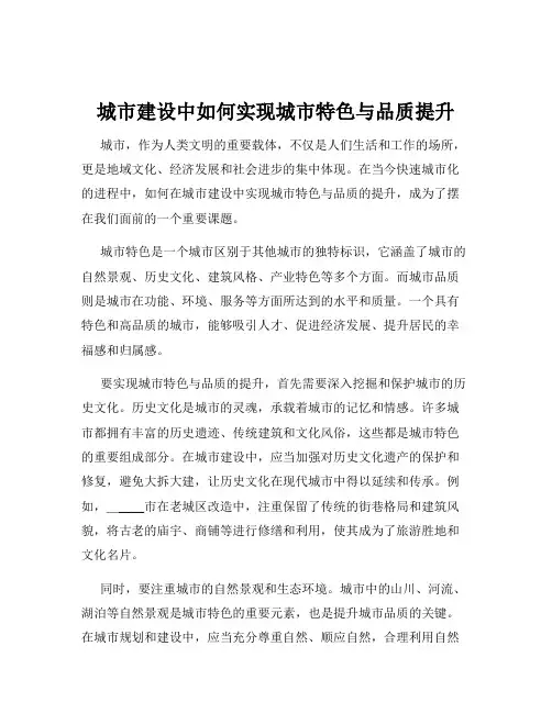 城市建设中如何实现城市特色与品质提升