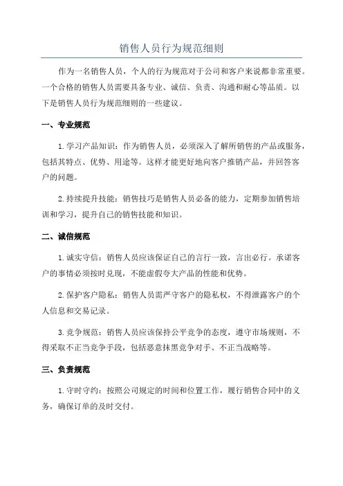 销售人员行为规范细则