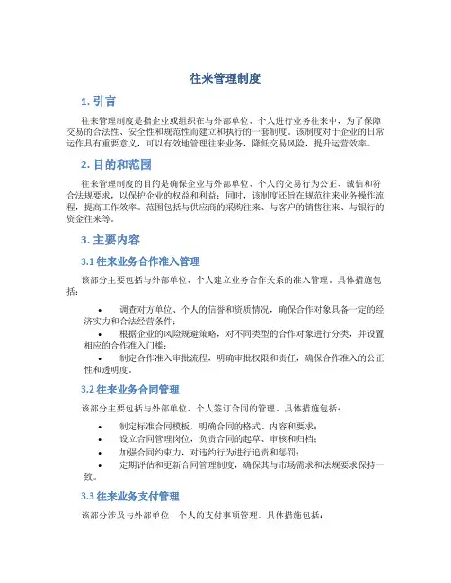 往来管理制度