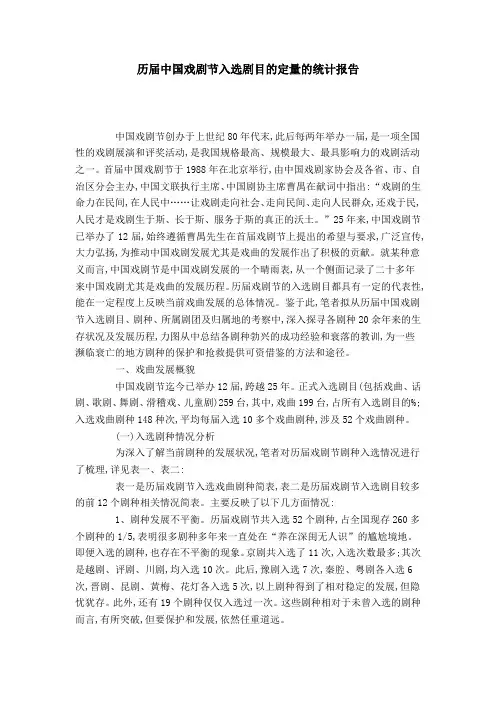 历届中国戏剧节入选剧目的定量的统计报告