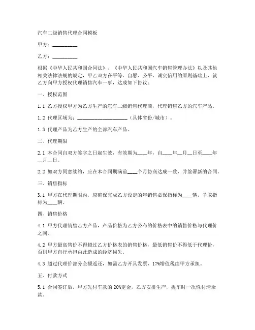 二级销售代理合同模板汽车